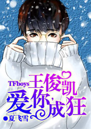 TFboys王俊凯，爱你成狂