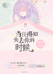 当我得知失去你的时候