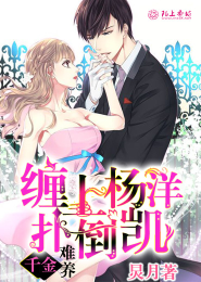 千金难养，缠上杨洋扑倒凯
