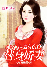 良婚晚成，影帝的替身娇妻