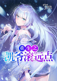 重生之凯爷滚远点