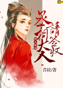 妖女嫁到，丞相大人请签收