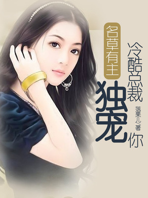 名草有主，冷酷总裁独宠你