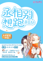 帝王劫：丞相别想跑