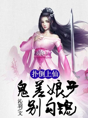 扑倒上仙，鬼差娘子别勾魂