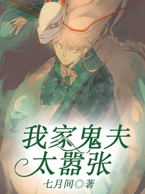 我家鬼夫太嚣张