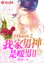 TFboys之我家男神是暖男II