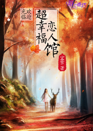 欢迎光临，超幸福恋人馆