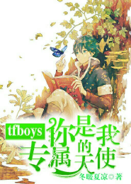 TFboys你是我的专属天使
