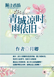 青城涼时雨依旧