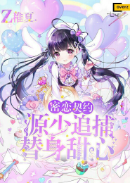 密恋契约，源少追捕替身甜心