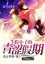 TFboys假小子的青涩假期