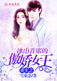 惹火萌妻，冰山首席太缠人