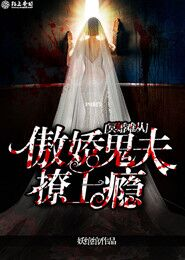 冥婚难从，傲娇鬼夫撩上瘾