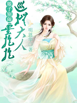 娘子别闹，巡抚大人要抱抱