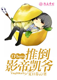 TFboys推倒影帝凯爷