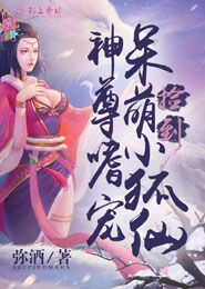 神尊嗜宠，捡到呆萌小狐仙