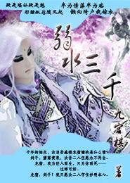 弱水三千