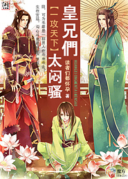 一攻天下：皇兄们，太闷骚