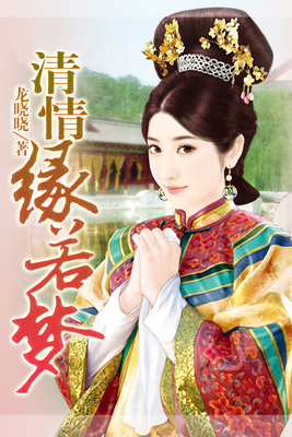 清情缘若梦