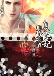 痴情王爷复仇妃
