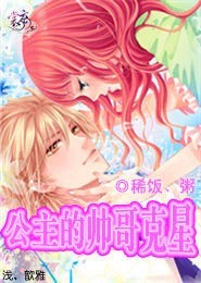 公主的帅哥克星