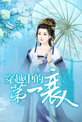 穿越中的第一衰人