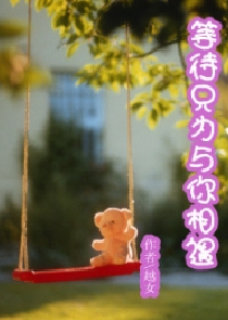 等待，只为与你相遇
