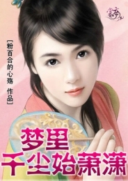 梦里千尘始萧潇