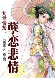 九世情劫：孽恋悲情
