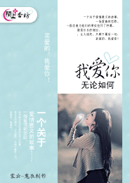 无论如何我爱你