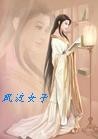 穿越时空之风流女子