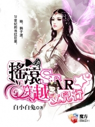 摇滚star穿越女儿行