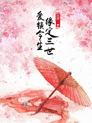 爱锁今生缘定三世