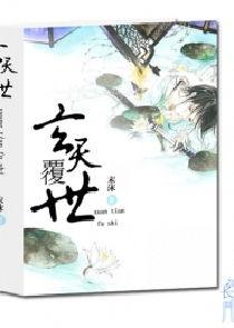 玄天覆世