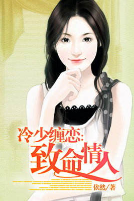 冷少缠恋：娇惯小妻子