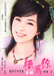 游历美男：穿越只为你
