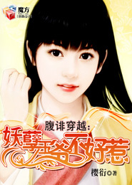 腹诽穿越：妖孽王爷不好惹