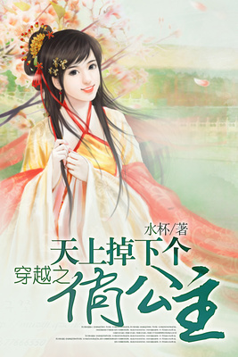 穿越之天上掉下个俏公主