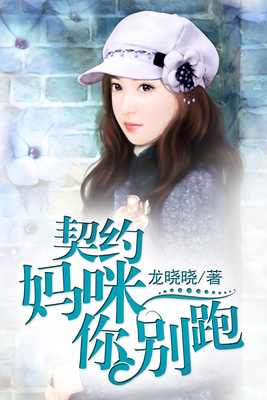 契约妈咪你别跑