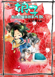 娘子，相公们喊你回家吃饭