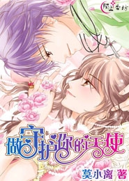 做守护你的天使