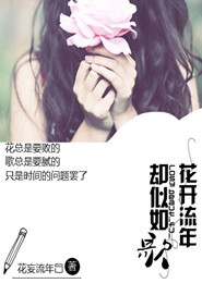 花开流年 却似如歌
