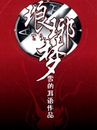 （家教）琅琊梦