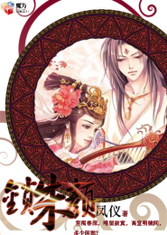 锁朱颜