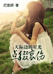 天际边的星光点缀哀伤