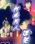 柯南同人之迷茫
