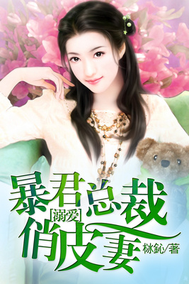 溺爱：暴君总裁俏皮妻