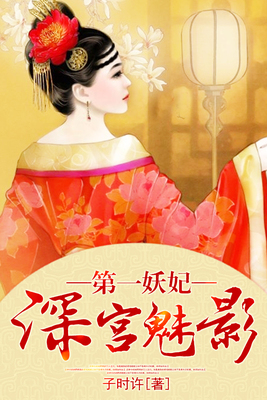 深宫魅影：第一妖妃