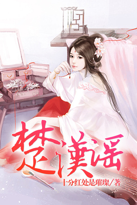 楚汉谣